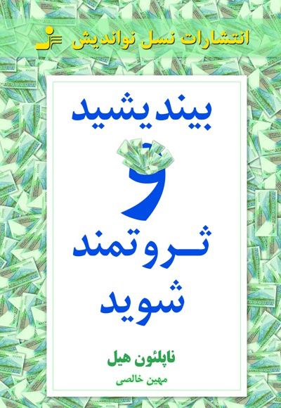 بیندیشید و ثروتمند شوید